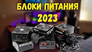 КАК СОБРАТЬ ПК В 2023 | ВЫБИРАЕМ БЛОК ПИТАНИЯ