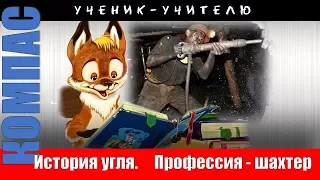 История угля. Профессия шахтёр