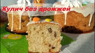 Творожный кулич без дрожжей! Быстрый рецепт пасхальной выпечки!