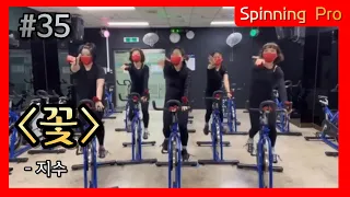 #35 꽃 - 지수 (관악구민체육센터 Spinning Team)