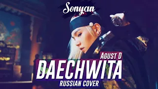 AGUST D - DAECHWITA [K-POP RUS COVER SONYAN]