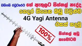 how to make 4G Yagi antenna 1800mhz - 2700mhz | sinhala