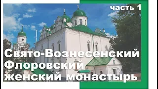 Свято-Вознесенский Флоровский женский монастырь