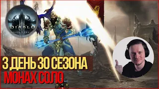 DIABLO 3 3 ДЕНЬ 30 СЕЗОНА МОНАХ СОЛО