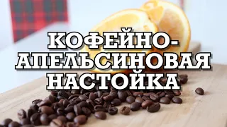 Самогоноварение | Кофейно-апельсиновая настойка