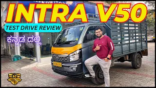 ಕನ್ನಡ ದಲ್ಲಿ Tata Intra V50 Diesel Test Drive Review |