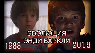 Эволюция Энди Баркли (1988-2019)