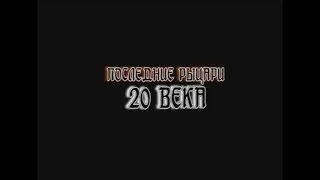 Последние рыцари 20 века (трейлер)