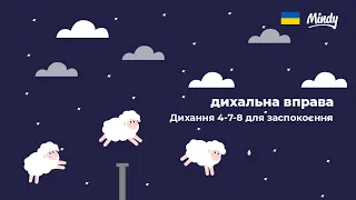 🇺🇦 Дихання 4-7-8 для заспокоєння [додатку Mindy]