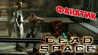 Юнитологи - Dead Space - 17