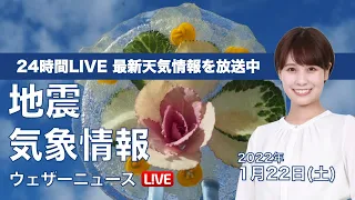 【LIVE】昼の最新気象ニュース・地震情報 2022年1月22日(土)／大分・宮崎で震度5強の地震〈ウェザーニュースLiVE〉