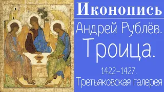 Андрей Рублев. Троица. 1422-1427. Древнерусская иконопись. Левон Нерсесян