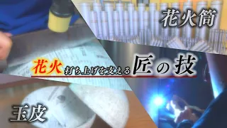 【花火筒】『花火打ち上げを支える匠の技』【玉皮】