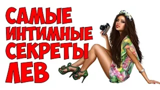 САМЫЕ ИНТИМНЫЕ СЕКРЕТЫ ЛЕВ ♌