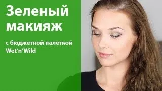 Зеленый макияж для голубых глаз / Green makeup for blue eyes / бюджетные тени