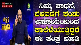 Tantra To Keep Away Annoying People Around You | Nakshatra Nadi by Dr. Dinesh | 05-10-2020