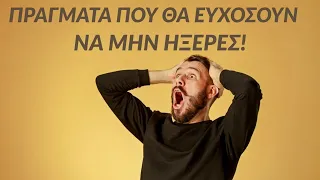 14 πράγματα που θα ευχόσουν να μην ήξερες.