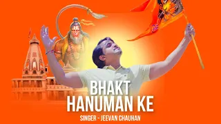 BHAKT HANUMAN KE | JEEVAN CHAUHAN | GEE-1 MUSIC | HANUMAN SONG 2024|