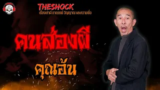 คนส่องผี คุณอ้น l TheShock13