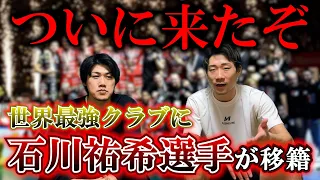 【スター軍団】石川祐希選手がペルージャに移籍する件について