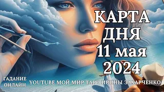 11 мая👑Карта дня. Развернутый Таро-Гороскоп/Tarot Horoscope+Lenormand today от Ирины Захарченко.