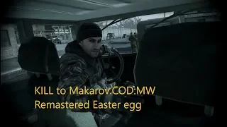 CALL OF DUTY:MODERN WARFARE REMASTERED.Пасхалка с убийством Макарова