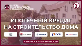 Ипотечный кредит на строительство дома: ДОМ.РФ, Росбанк, Газпромбанк, Промсвязьбанк, Совкомбанк