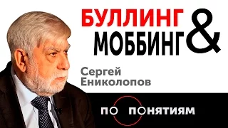 Буллинг & Моббинг. Сергей Ениколопов / По понятиям — МГПУ