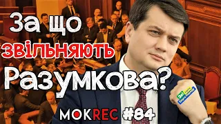 Відставка Разумкова: що не так? / MokRec №84