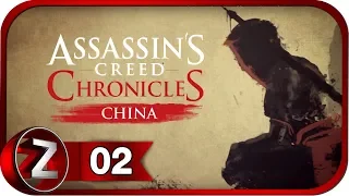 Assassin’s Creed Chronicles: China DLC ➤ Возвращение ➤ Прохождение #2