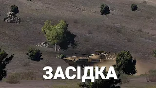 Засідка [WOG]