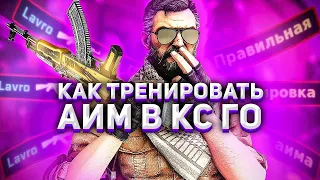 ТРЕНИРОВКА СТРЕЛЬБЫ в CS:GO (ПОЛНЫЙ ГАЙД)