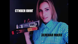 У каждого из нас своя - Зеленая миля 💚