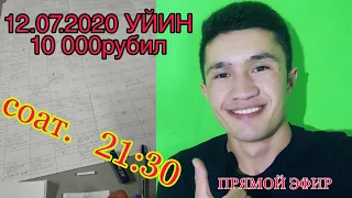 УЙИН 10 000 рубил 12 07 2020  21:30