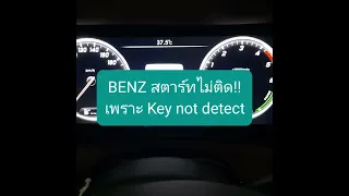 รถ Benz สตาร์ทไม่ติดเพราะ Key Not detected ทำให้สตาร์ทติดได้ง่ายนิดเดียว (แก้ปัญหาเฉพาะหน้า)