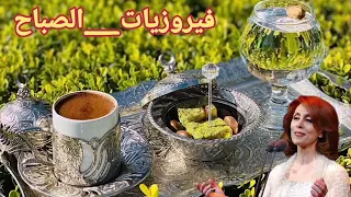 فيروز - فيروزيات الصباح - اروع اغاني ارزة لبنان | Best of fairuz Vol.16