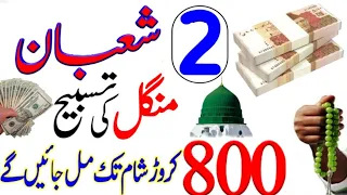 2 shaban tuesday ke din chalte phirte dolat ka wazifa perhna fori dolat milne wala khas wazifa jaldi