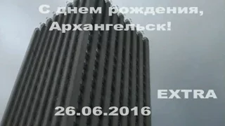 Extra -  День города Архангельск 26.06.2016