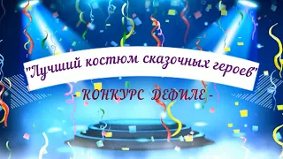 Конкурс дефиле на лучший костюм сказочных героев