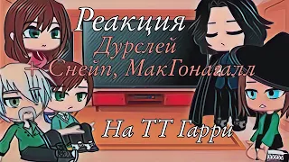 °Реакция Дурслей + Снейп, МакГонагалл на ТТ Гарри° gacha club| перезалив из-за блокировки