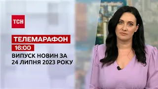 Телемарафон 16:00 за 24 июля: новости ТСН, гости и интервью | Новости Украины