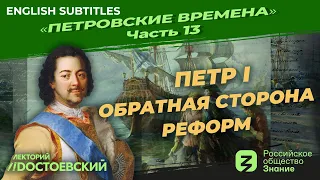 Peter the Great: The dark side of the reforms |Course by Vladimir Medinsky |