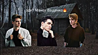 ЭДИТ МАКСУ ВАЩЕНКО🔥@max.vashchenko @vashchenko_live