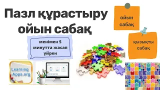 Пазл құрастыру ойын сабағын 5 минутта жасап үйрен