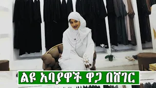 ልዩ ልዩ ዘመናዊ አባያዋች ዋጋ በአዲስ አበባ 2016 | Price of Modern Abaya in Ethiopia 2024