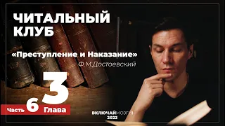 Часть 6. Глава 3. Преступление и наказание. Достоевский. Читальный клуб.  ВКЛЮЧАЙ МОЗГИ