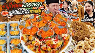 แซ่บซี๊ดโดนใจ! ยำปูไข่ดองคลองขลุงหมี่ผัดโบราณกากหมู | BB Memory