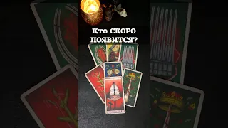 🌚🔮Кто скоро появится?#shorts,#tarot,#таро,#гадание,#картадня,​#Расклад,#ТароОнлайн