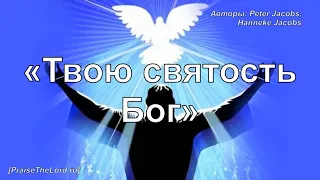 «Твою святость Бог» / ‘’Spirit of God‘’ / - PraiseTheLord.ru
