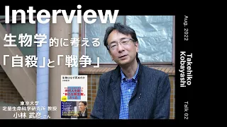 【INTERVIEW#188】生物学的に考える「自殺」と「戦争」 │ 小林武彦さん（東京大学定量生命科学研究所教授）【Talk.2】